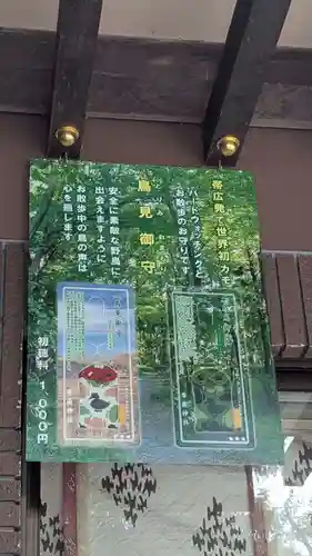帯廣神社のお守り