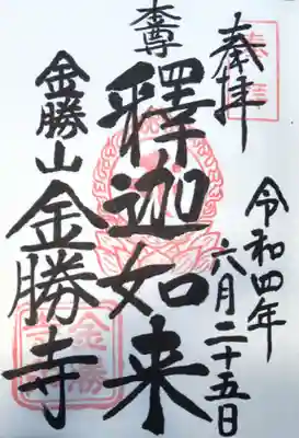金勝寺の御朱印