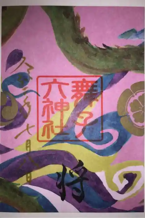 舞子六神社／まいこむの宮の御朱印
