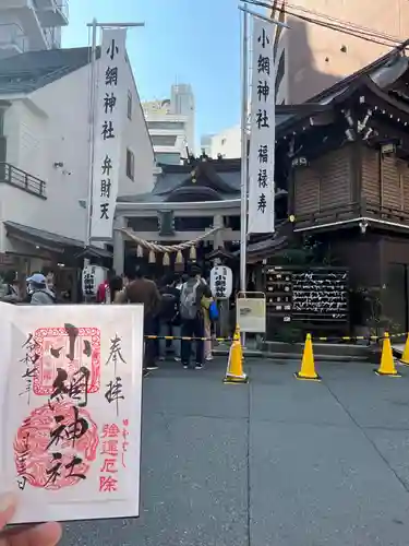 小網神社の御朱印