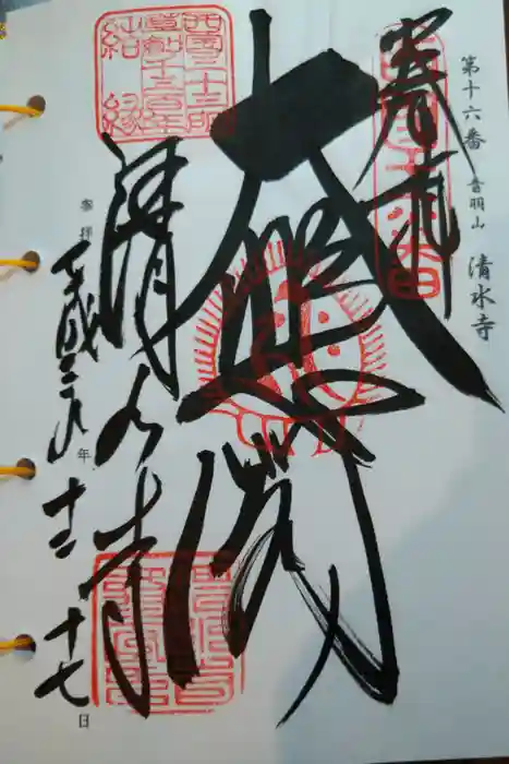 清水寺の御朱印