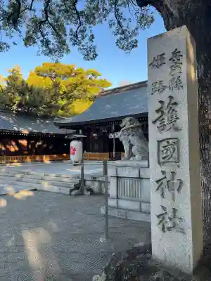 兵庫縣姫路護國神社の{uncategorized: "未分類", other: "その他", undefined: "問題あり", building: "その他建物", grave: "お墓", sacred_gate: "鳥居", guardian: "狛犬", statue: "像", buddha: "仏像", history: "歴史", nature: "自然", garden: "庭園", animal: "動物", pagoda: "塔", temizu: "手水舎", mountain_gate: "山門・神門", sanctuary: "本殿・本堂", subordinate: "末社・摂社", art: "芸術", scenery: "景色", jizo: "地蔵", ema: "絵馬", goshuin: "御朱印", omikuji: "おみくじ", items: "授与品その他", amulet: "お守り", goshuincho: "御朱印帳", eats: "食事", festival: "お祭り", votive_dance: "神楽", shichigosan: "七五三参", wedding: "結婚式", experience: "体験その他", initially: "初詣", around: "周辺", anti_infection: "感染症対策"}