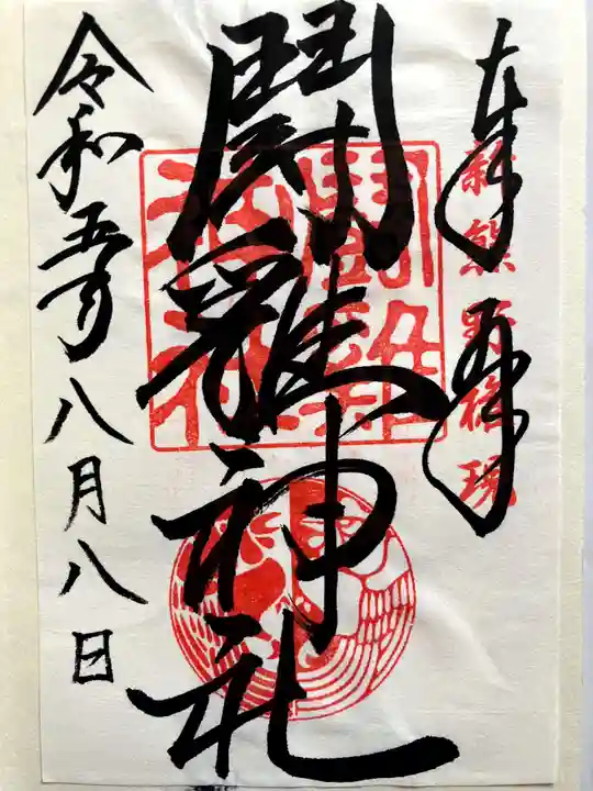 闘鶏神社の御朱印