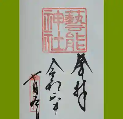 境内にある芸能神社の御朱印も直書きでいただきました