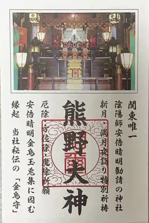 五方山熊野神社(東京都)