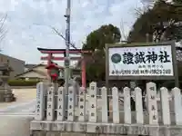 證誠神社(兵庫県)