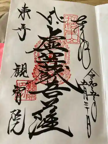 観智院（東寺子院）の御朱印