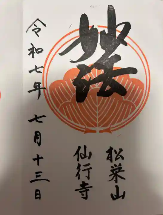 仙行寺(東京都)