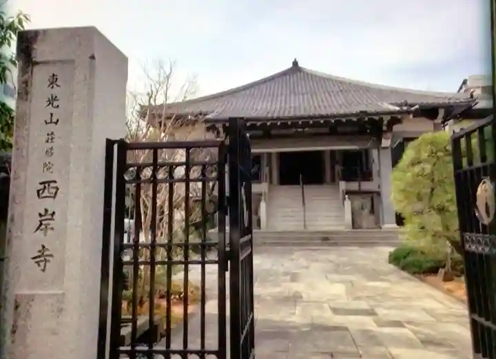 西岸寺(東京都)