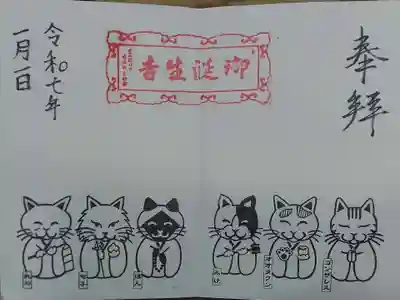 御誕生寺（猫寺）(福井県)