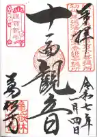 万松寺の御朱印