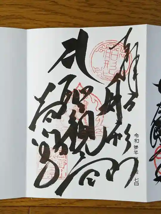 普門寺(切り絵御朱印発祥の寺)の御朱印