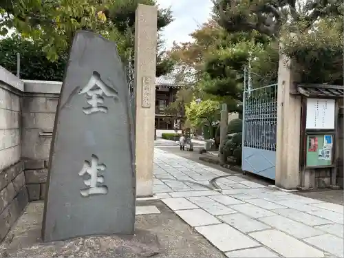 全生庵(東京都)