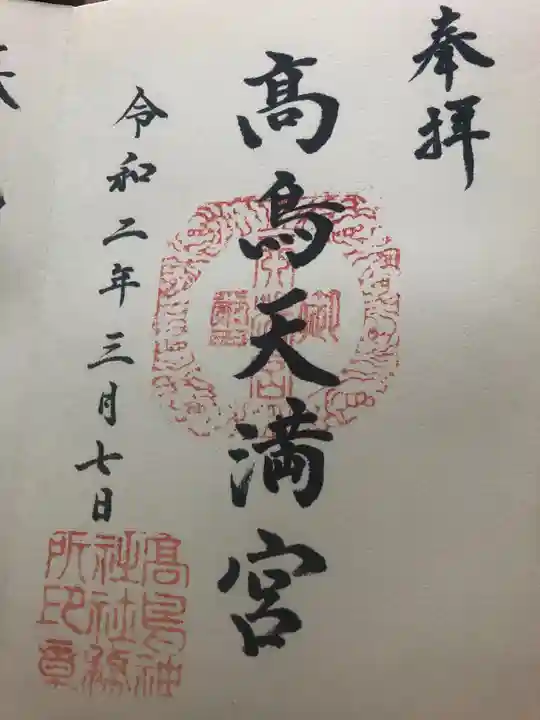 高鳥天満宮の御朱印