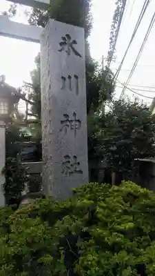 新宿下落合氷川神社のその他建物