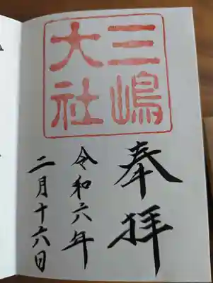 三嶋大社(静岡県)