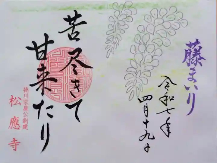 白藤の御朱印
