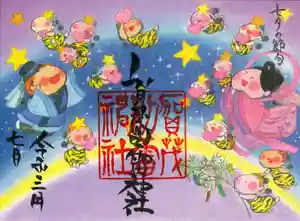 賀茂別雷神社の御朱印 2021年07月01日(木)〜(2021年06月30日(水) 09時28分35秒投稿)