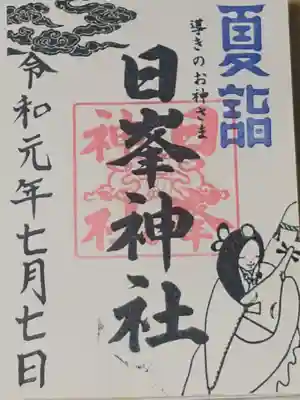 日峯神社の御朱印