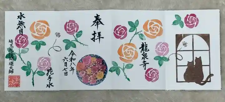 埼玉厄除け開運大師・龍泉寺(切り絵御朱印発祥の寺)(埼玉県)