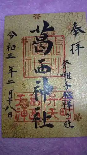 葛西神社の御朱印