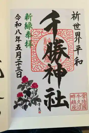 千勝神社の御朱印 2026年05月