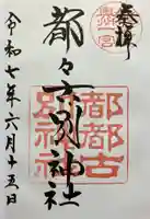 都々古別神社(八槻)(福島県)