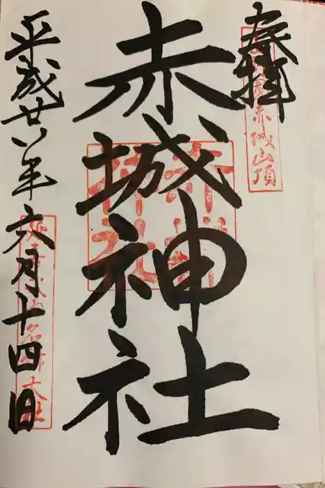 赤城神社の御朱印