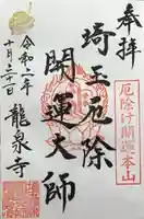 埼玉厄除け開運大師・龍泉寺(切り絵御朱印発祥の寺)の御朱印