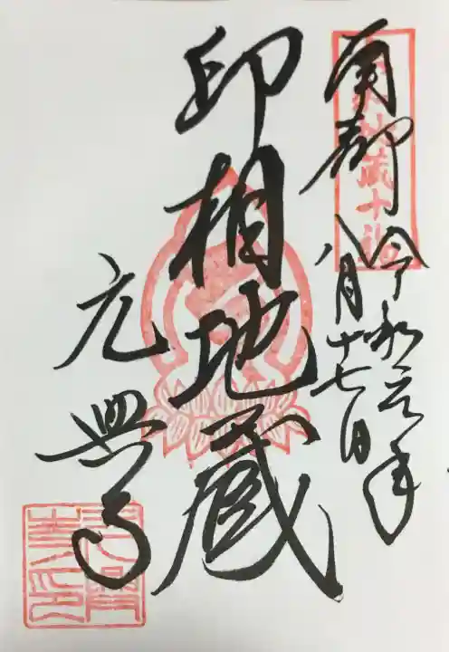 元興寺の御朱印