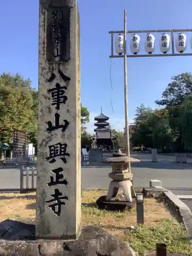 八事山 興正寺のその他建物