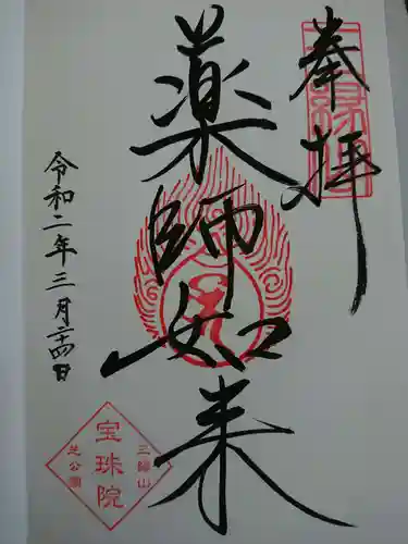 増上寺塔頭 三縁山 宝珠院の御朱印