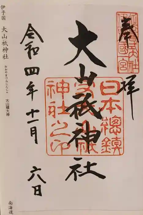 大山祇神社の御朱印