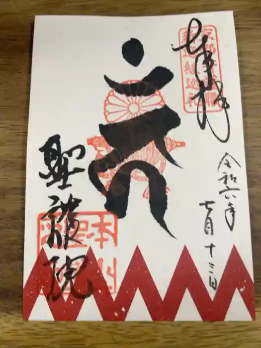 聖護院門跡の御朱印