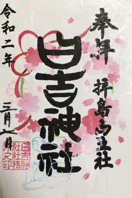 桜の御朱印(後半3/22〜4/11)書置