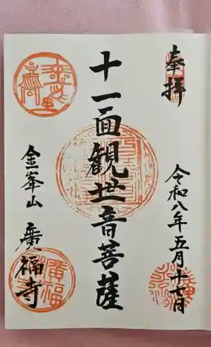 広福寺の御朱印