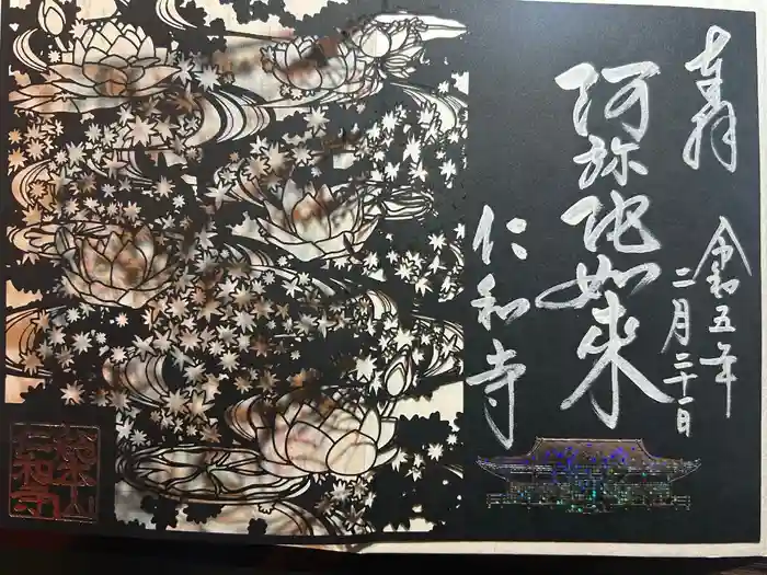 仁和寺の御朱印