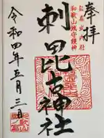 刺田比古神社の御朱印