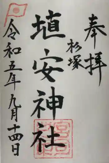 埴安神社の御朱印 2023年09月