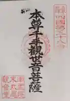 丸尾観音堂の御朱印