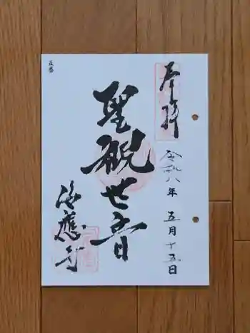 海応寺の御朱印 2026年05月
