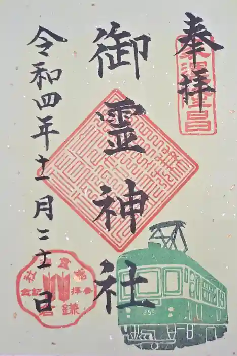 御霊神社の御朱印