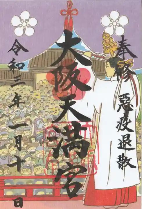大阪天満宮の御朱印