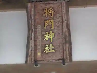 将門神社(東京都)