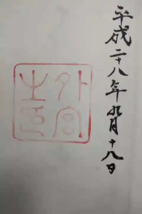 平成28年9月18日参拝