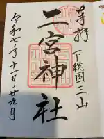 下総国三山 二宮神社の御朱印