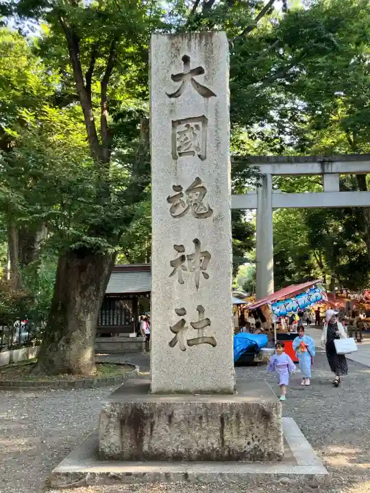 大國魂神社(東京都)