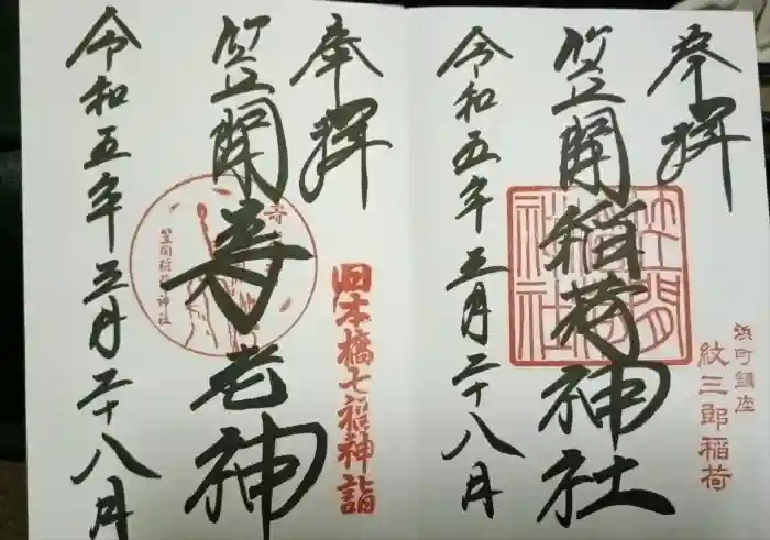笠間稲荷神社 東京別社の御朱印