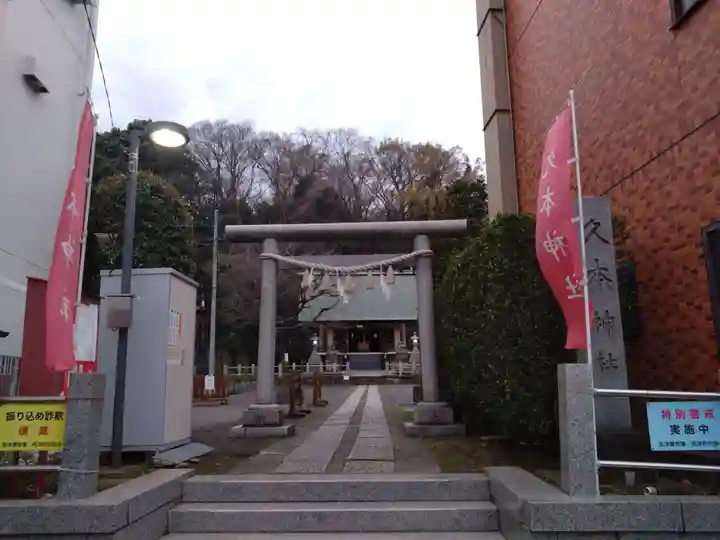 久本神社(神奈川県)