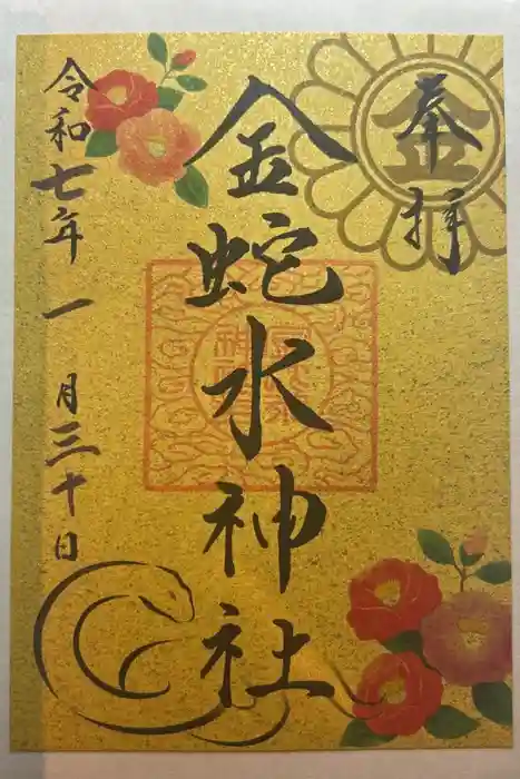 金蛇水神社の御朱印